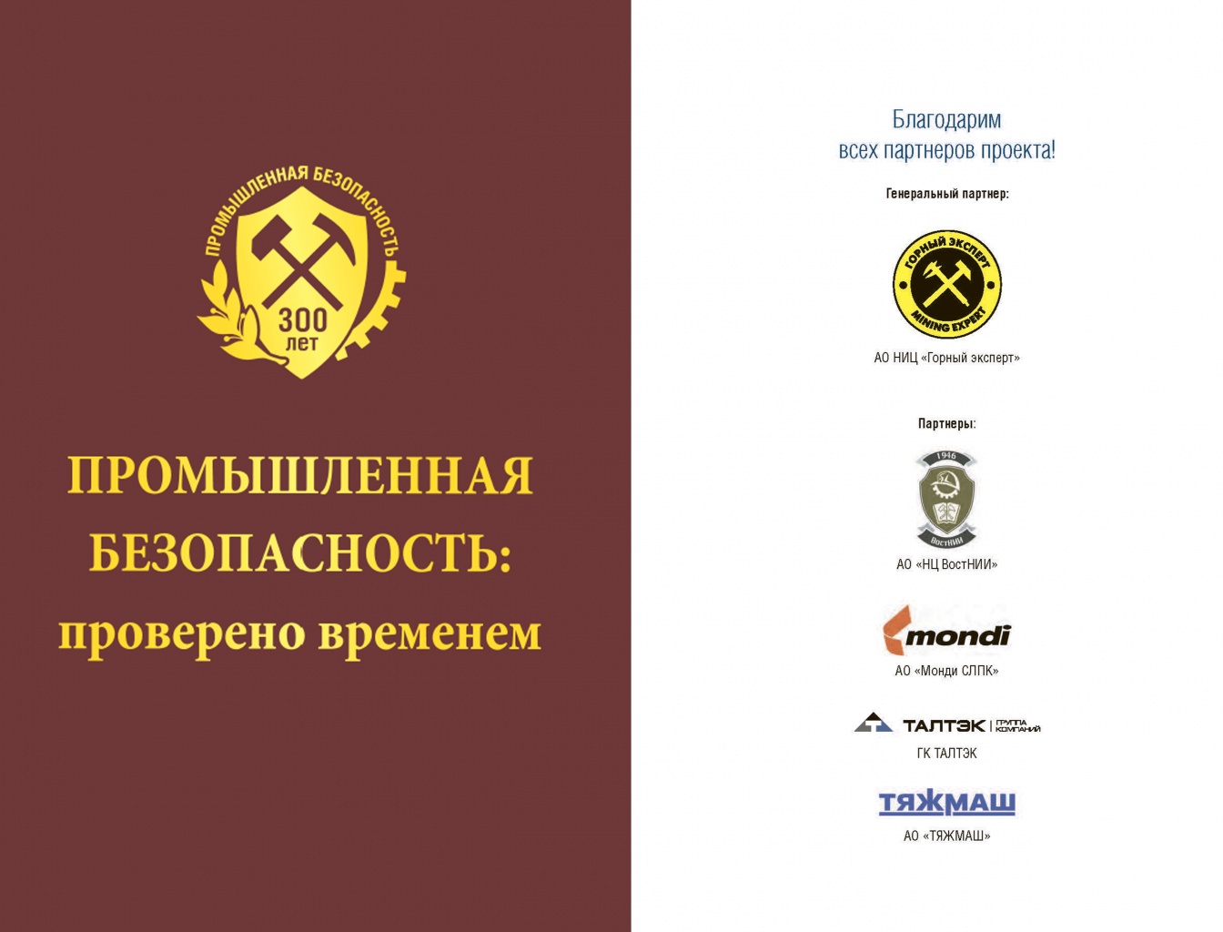Альманах: «Промышленная безопасность:проверено временем»
