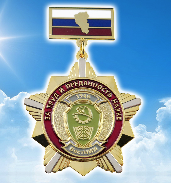 за труд и преданность науке ВостНИИ фон.png за труд и преданность науке ВостНИИ фон.png