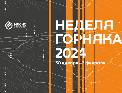 Неделя горняка 2024